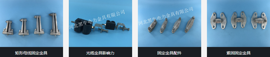 電力金具工藝展示 電力金具工藝展示